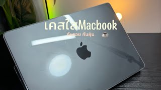 เคสใส Macbook กันรอย กันฝุ่น กันกระแทก เพียง139บาท