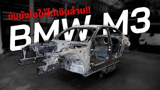 ขับ BMW M3 ยังไงให้ได้เงินล้าน!!