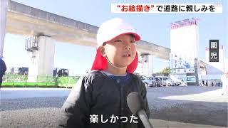 道路に親しみを　高知東部自動車道の一部区間の開通を前に　園児たちが“お絵描き体験”