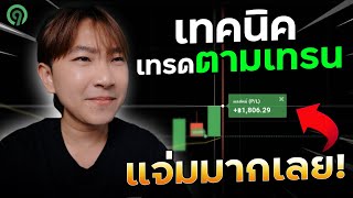 พาไปเทรด Ep78 : แชร์เทคนิคเทรดตามเทรนในปี 2024 ที่ใช้โคตรดี! 9Expert ดูคลิปจบใช้เป็นเลย!