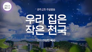 [주일말씀] 우리 집은 작은 천국 (5/1) - 생명의말씀선교회