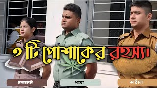 চুড়ান্ত হয়েছে পুলিশ, র‌্যাব ও আনসার বাহিনীর নতুন পোশাক..