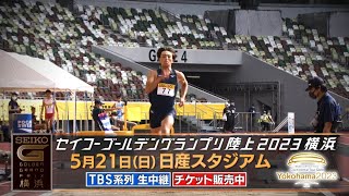 【セイコーGGP PV第1弾が到着！】セイコーゴールデングランプリ陸上 2023 横浜