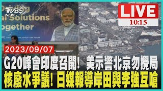 G20峰會印度召開! 美示警北京勿攪局  核廢水爭議! 日媒報導岸田與李強互嗆 LIVE