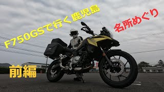 F750GSで行く鹿児島　名所めぐり前編