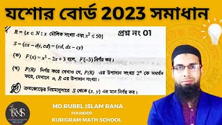 প্রশ্ন-01 । এসএসসি 2023 ।  যশোর বোর্ড ।অধ্যায়-02 ( সেট ও ফাংশন ) । নবম-দশম শ্রেণি গণিত @kmsk1