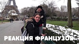 РЕАКЦИЯ ФРАНЦУЗОВ НА КАМЕРУ | ПАРИЖ ОНЛАЙН 👍