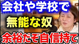 【三崎優太】あなた無能じゃないよ。あなたが活躍できない理由はこれ