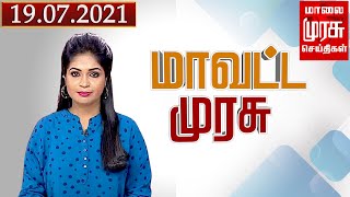 மாவட்ட முரசு செய்திகள் | Mavatta Murasu News | Malaimurasu 19/07/2021