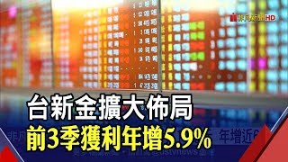 金融指數創逾20年高!台新金前3季稅後淨利年增近6% 國銀全年拚破3千億│非凡新聞│20191106