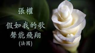 张权 (Zhang Quan) 假如我的歌声能飞翔 （Si mes vers avaient des ailes  Victor Hugo - Reynaldo Hahn) (in Chinese)