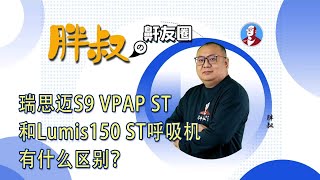 瑞思迈S9 Vpap ST呼吸机和瑞思迈lumis150呼吸机有何区别？