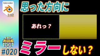 [Blender] ミラーが思った方向にできない！？　その原因と解決策を説明してきます.　 #020