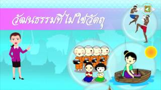 องค์ประกอบและประเภทของวัฒนธรรม (หน้าที่พลเมืองฯ)