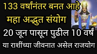 133 वर्षांनंतर बनत आहे अद्भुतसंयोग दिनांक 20 जून पासून पुढील 10 वर्षं या राशींच्या जीवनातअसेल राजयोग