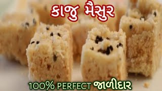 Kaju mesub💕કાજુ મેસૂર💕100% સોફ્ટ અને જાળીદાર💕1st try માં બનાવો perfect💕Bhog samagri  DudhGharsamagri