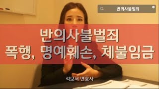 [석변tv] 반의사불벌죄란?