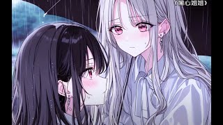 【偷心姐姐】百合 双女主 GL AI 漫画/小说解说