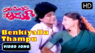 Benkiyallu Thampu Kandenu Song and More | SPB, S Janaki | Mana Mechida Hudugi Movie | Shivarajkumar