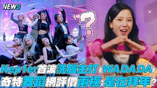 【Kep1er】首波洗腦主打《WA DA DA》 奇特舞蹈網評價兩極:是在拜年?