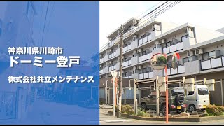 【首都圏】ドーミー登戸　紹介ムービー