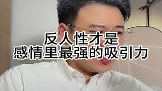 反人性才是感情里最强的吸引力