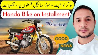 Honda | Bike on Installment | ہنڈا موٹر سائیکل قسطوں پر 🙋