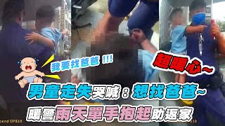 【男童走失哭喊：想找爸爸~暖警雨天單手抱起助返家】 FB｜TCP局長室