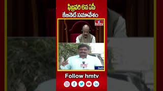 Cm Chandrababu : ఫిబ్రవరి 6న ఏపీ కేబినెట్ సమావేశం | AP Cabinet meeting on February 6 | hmtv