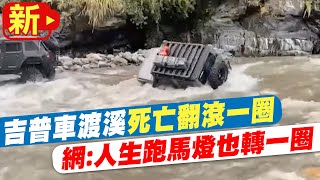 【每日必看】怒水狂衝!吉普車強渡溪\