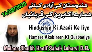 Hindustan Ki Azadi Ke Liye Hamare Akabireen Ki Qurbaniya ll Bayan Molana Shaikh Hanif Sahab Luharvi