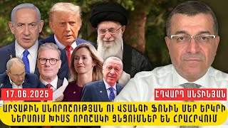 ԻՍՐԱՅԵԼ-ԻՐԱՆ ԲԱԽՈՒՄՆԵՐԸ ԵՎ ՌԴ-ՈՒԿՐԱԻՆԱ ՊԱՏԵՐԱԶՄԸ ՄՏԵԼ ԵՆ ԴԱԺԱՆ ՓՈՒԼ