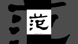 【乐乐习字】范字解析|范字读音|范字释义 #解析 #字 #汉字 #文字 #分享 #读音 #范字#范 #释义 #热门