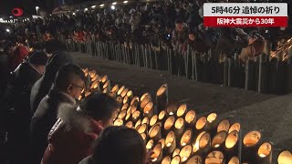 【速報】5時46分、追悼の祈り 阪神大震災から30年