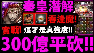 【神魔之塔】秦始皇潛解😨『吞逢魔武裝實戰！』狂300億平砍！這才是真實力👉打LV9實測強度！【霸權傾軋 ‧ 秦始皇】【魔身吞佔 ‧ 秦始皇】【阿紅實況】