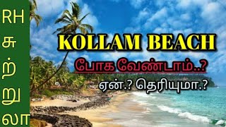 கொல்லம் பீச் போக வேண்டாம்..? ஏன்.? KOLLAM BEACH KERALA #kollam #rhfamily #kerala #beach