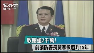 收賄逾2千萬！前消防署長黃季敏遭判18年