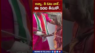 అవ్వా.. నీ ఓటు నాకే.. ఈ 500 తీసుకో.. | #shorts | #local18