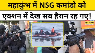 NSG Commando in Mahakumbh : एनएसजी कमांडो का एक्शन देख महाकुंभ में लोग हैरान रह गए! | Hindi News