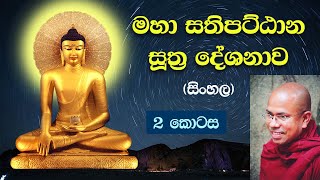 මහා සතිපට්ඨාන සූත්‍ර දේශනාව (සිංහල) 2 කොටස | Kiribathgoda Gnanananda Thero