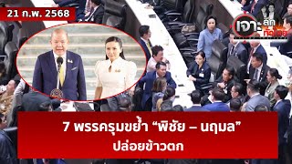 7 พรรครุมขย้ำ “พิชัย – นฤมล” ...ปล่อยข้าวตก   | เจาะลึกทั่วไทย | 21 ก.พ. 68