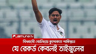 তাইজুল তোপে দিশেহারা পাকিস্তান, বাংলাদেশি হিসেবে যে রেকর্ড কেবলই তার | Taijul