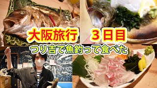 大阪で釣った魚が食べれる居酒屋が美味すぎた！つり吉【旅行】