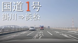 【車載動画】4K/BGM 国道1号ドライブ Part8（掛川→浜松）