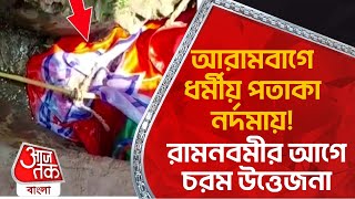 আরামবাগে ধর্মীয় পতাকা নর্দমায়! রামনবমীর আগে চরম উত্তেজনা | Hooghly Ram Navami | BJP | Aaj Tak Bangla