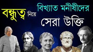 বন্ধুত্ব নিয়ে বিখ্যাত মনীষীদের সেরা উক্তি | Life Changing Quotes about Friendship in Bengali