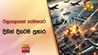 ඊශ්‍රායලයෙන් යේමනයට - දිගින් දිගටම ප්‍රහාර - Hiru News