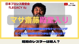 【プロレス殿堂入り】マサ斎藤さん殿堂入り。パーキンソン病の闘病中もトレーニング。昭和レスラーは超人揃い??