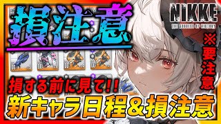 【メガニケ】今すぐ絶対見てほしい!! 新キャラ日程＆今は絶対に●●ダメ!! ガチで損注意！装備も要注意!!【勝利の女神NIKKE】