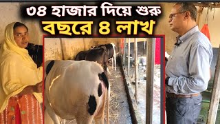 ৩৪ হাজার দিয়ে শুরু, বছরে আয় ৪ লাখ টাকা। গাভী পালন। গরুর খামার। Cow farm   যুব কথা।